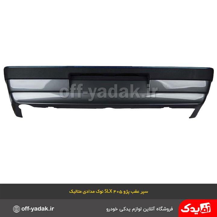سپر عقب پژو 405 SLX نوک مدادی متالیک ( سرو صنعت سپاهان )